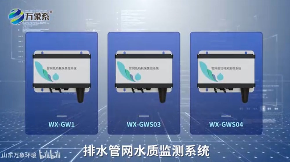 排水管网水质监测系统